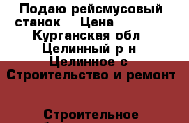 Подаю рейсмусовый станок  › Цена ­ 75 000 - Курганская обл., Целинный р-н, Целинное с. Строительство и ремонт » Строительное оборудование   . Курганская обл.